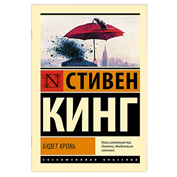 Будет кровь