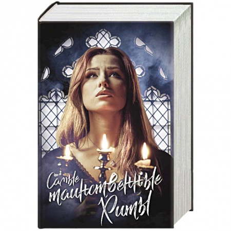 Зарубежное фэнтези, книга Самые таинственные хиты купить по скидке