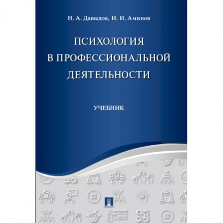 Общая психология, книга Психология в профессиональной деятельности. Учебник купить по скидке