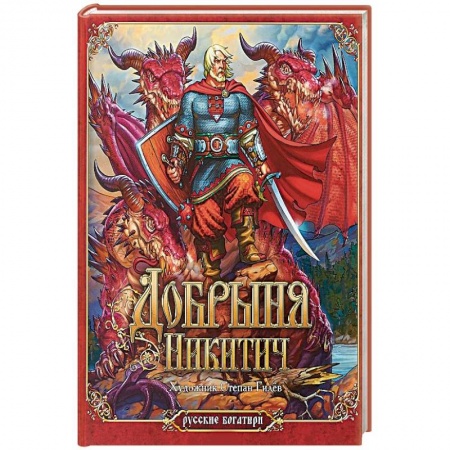 Русские народные сказки, книга Добрыня Никитич купить по скидке