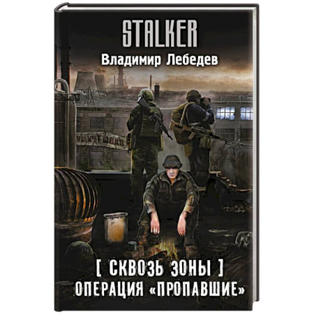 Боевая фантастика, книга Сквозь Зоны. Операция 'Пропавшие' купить по скидке