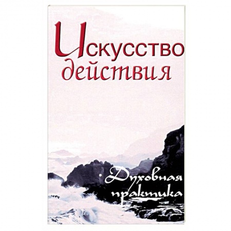Современные религиозные течения, книга Искусство действия. Духовная практика купить по скидке