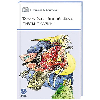 Пьесы-сказки Пьесы-сказки