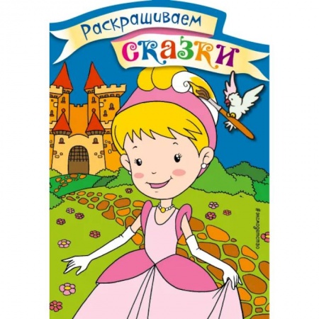 Герои сказок и книг, книга Золушка. Раскраска с цветными образцами купить по скидке