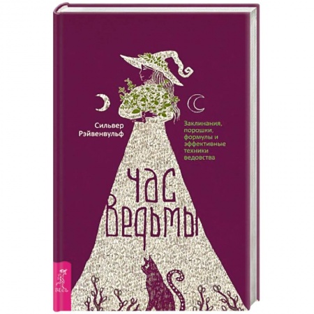 Мировые гадания, книга Час ведьмы. Заклинания, порошки, формулы и эффективные техники ведовства купить по скидке