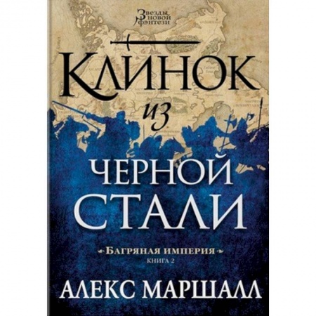 Зарубежное фэнтези, книга Багряная империя. Книга 2. Клинок из черной стали купить по скидке