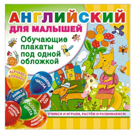 Учебники, самоучители, пособия, книга Английский для малышей купить по скидке