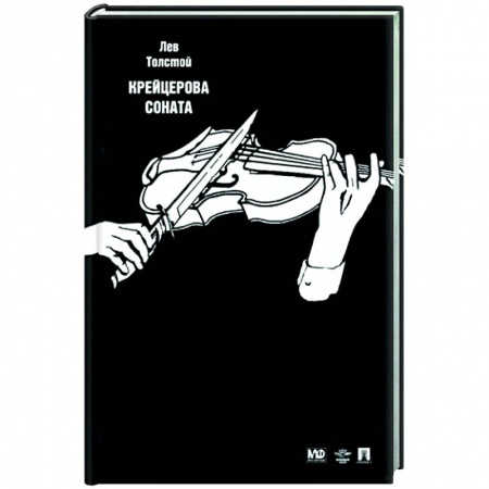 Русская классика, книга Крейцерова соната купить по скидке