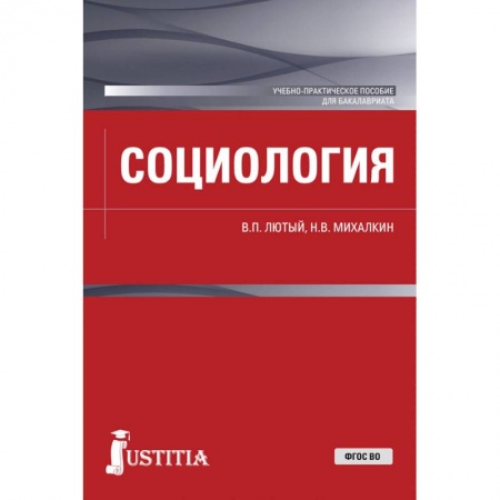 Социология, книга Социология. Учебно-практическое пособие купить по скидке
