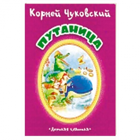 Русская поэзия для детей, книга Путаница купить по скидке