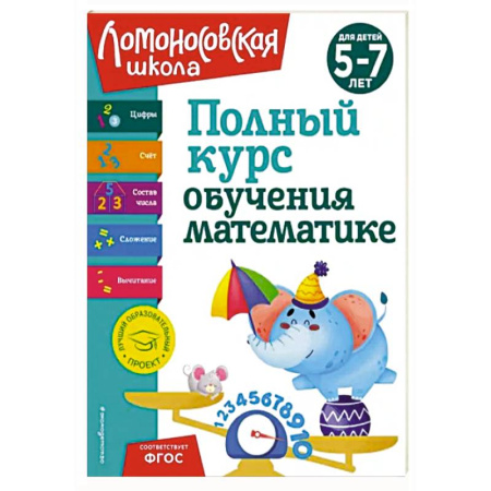 Обучение счету. Математика, книга Полный курс обучения математике: для детей 5-7 лет купить по скидке