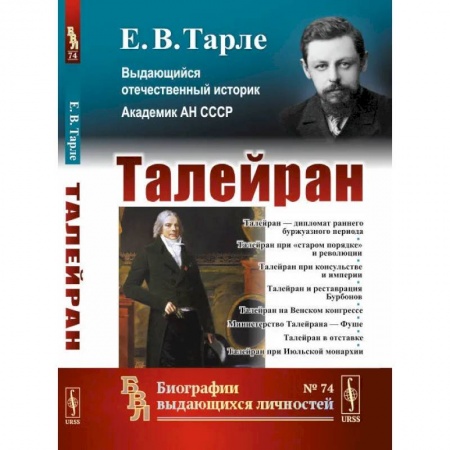 Политология, книга Талейран / № 74 купить по скидке