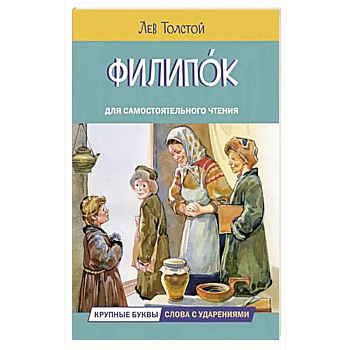 Филипок. Рассказы