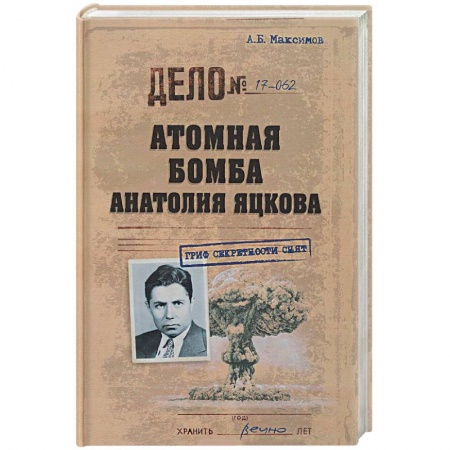 Публицистика, книга Атомная бомба Анатолия Яцкова купить по скидке