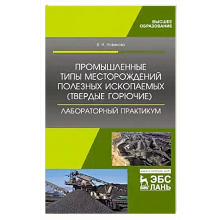 Промышленность, книга Валентина Новикова: Промышленные типы месторождений полезных ископаемых (твердые горючие). купить по скидке