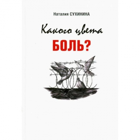 Эссе, письма, очерки, книга Какого цвета боль? купить по скидке