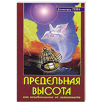 Предельная высота или освобождение от зависимости
