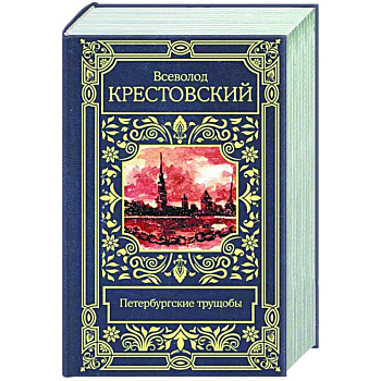 Петербургские трущобы Петербургские трущобы