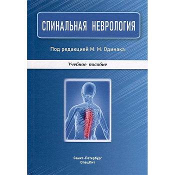 Спинальная неврология: учебное пособие. Спинальная неврология: учебное пособие.