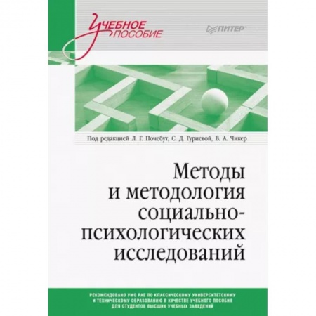 Практическая психология, книга Методы и методология социально-психологических исследований купить по скидке
