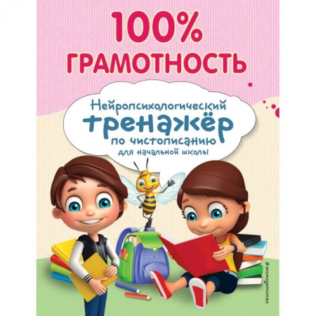 Письмо, мелкая моторика, книга 100% грамотность. Нейропсихологический тренажер по чистописанию купить по скидке