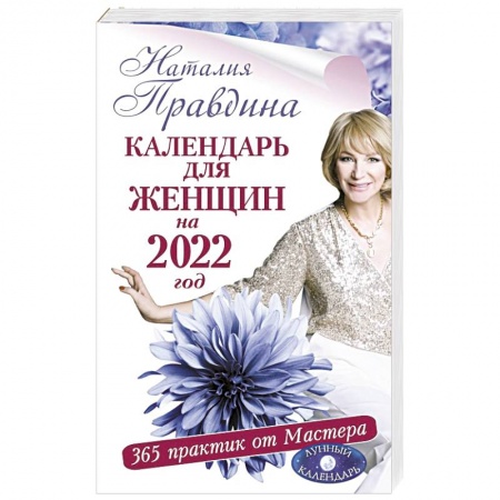 Луна, звезды и тайны судьбы, книга Календарь для женщин на 2022 год. 365 практик от Мастера. Лунный календарь купить по скидке