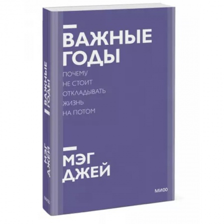 Психология, книга Важные годы. Почему не стоит откладывать жизнь на потом. Покетбук нов. купить по скидке