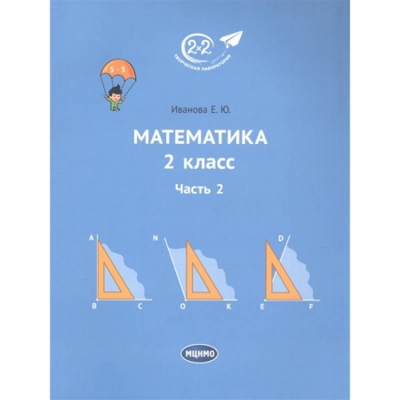 Математика. Алгебра. Геометрия, книга Математика. 2 класс. Учебник. Часть 2 купить по скидке