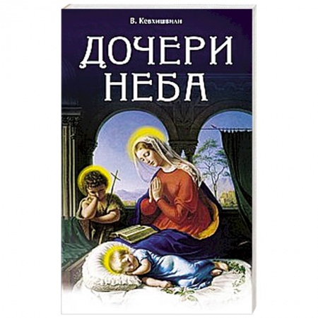 Русская поэзия, книга Дочери Неба купить по скидке