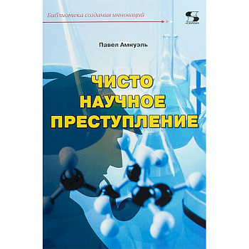 Чисто научное преступление