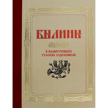 Былины  в иллюстрациях русских художников