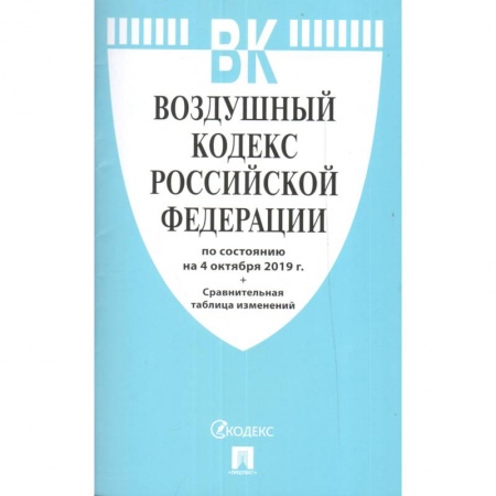 Право. Юриспруденция, книга Воздушный кодекс Российской Федерации на 15.10.2020 года купить по скидке