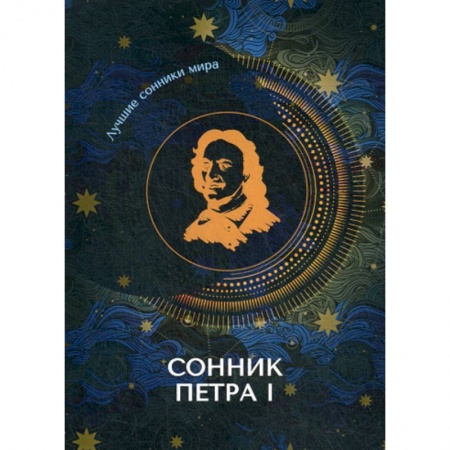 Гадания, толкования снов, книга Сонник Петра I купить по скидке