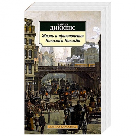 Зарубежная классика, книга Жизнь и приключения Николаса Никльби купить по скидке