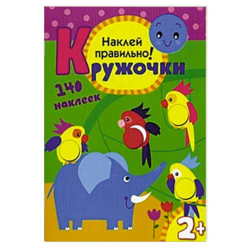 Кружочки. Наклей правильно! 140 наклеек. Для детей от 2 лет