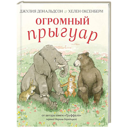 Сказки зарубежных писателей, книга Огромный Прыгуар купить по скидке