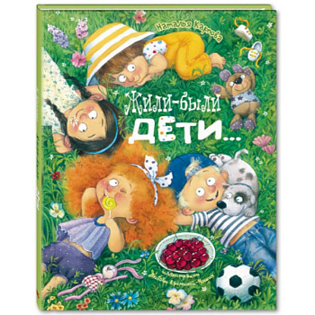 Жили-были дети…