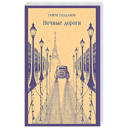 Русская классика, книга Ночные дороги купить по скидке