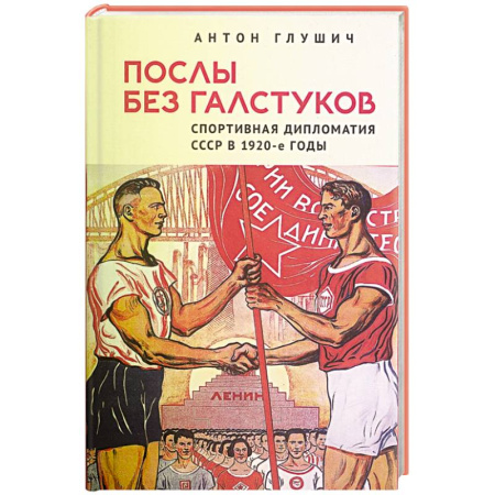 История СССР, книга Послы без галстуков. Спортивная дипломатия СССР в 1920-е годы купить по скидке