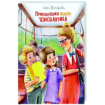 Приключения желтого чемоданчика Приключения желтого чемоданчика