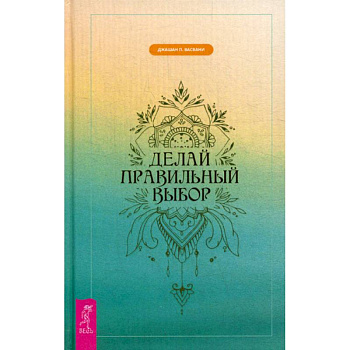 Делай правильный выбор