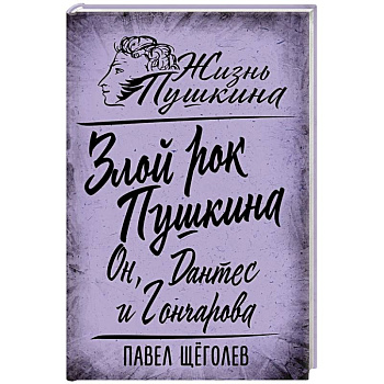 Злой рок Пушкина. Он, Дантес и Гончарова