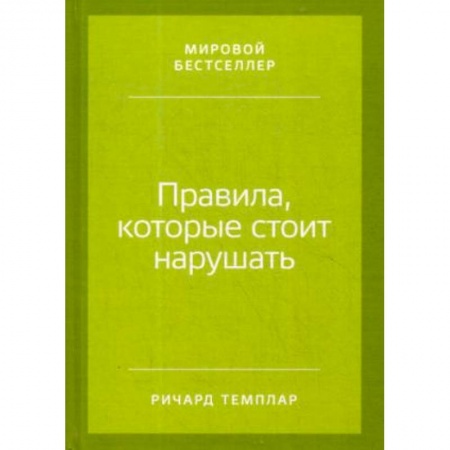Психология, книга Правила, которые стоит нарушать купить по скидке