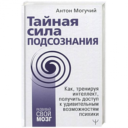 Психология личности, книга Тайная сила подсознания. Как, тренируя интеллект, получить доступ к удивительным возможностям психики купить по скидке