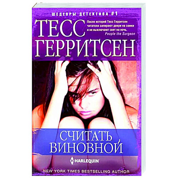 Считать виновной Считать виновной