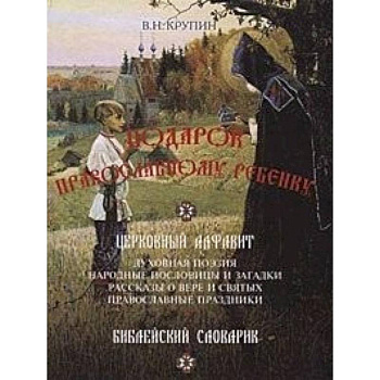 Подарок православному ребенку. Литературный православный сборник для детей Подарок православному ребенку. Литературный православный сборник для детей