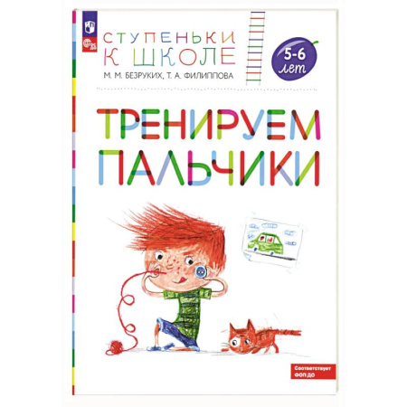 Письмо, мелкая моторика, книга Тренируем пальчики: пособие для детей 5-6 лет купить по скидке
