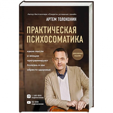 Практическая психология, книга Практическая психосоматика. Какие эмоции и мысли программируют болезнь и как обрести здоровье купить по скидке
