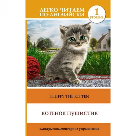 Английский язык, книга Котенок Пушистик. Уровень 1 купить по скидке