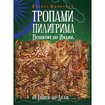 Тропами Пилигрима. Пешком по Индии, от Ганга до Дели…